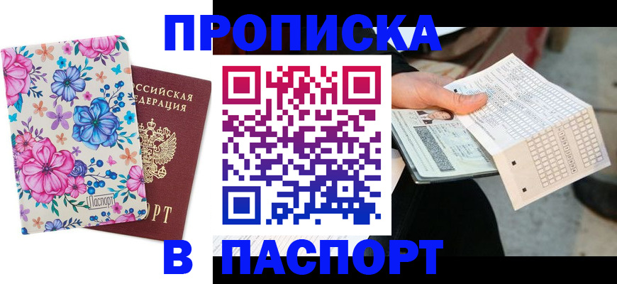 прописка штамп в Мончегорске